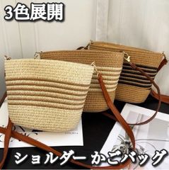 【送料込み】Ladies / 3色展開 / コンパクト 麦わら ストロー ショルダーかごバッグ 120