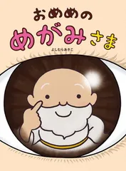 おめめのめがみさま