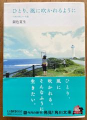 「ひとり、風に吹かれるように　つれづれノート25」