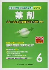 薬剤師・国試がわかる本　２０１４ ｖｏｌ．３/テコム薬学（単行本） テコム薬学セミナーティエムエス 通販｜ブックオフ公式