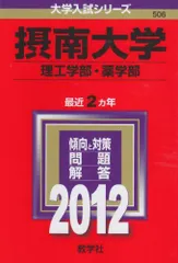 摂南大学（理工学部・薬学部） (2012年版　大学入試シリーズ) 教学社編集部