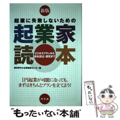 起業に失敗しないための起業家読本 : ビジネスプランから会社設立・運営まで - メルカリ