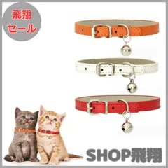 【大安売り】猫 首輪 3点セット ネコ 首輪 多色 ペット用首輪 サイズ調節可能 20-28cm 超軽量 かわいい 安全首輪 子猫の首輪鈴付き PU レザー 小型犬 子犬 子猫 猫用首輪 ペットの首輪 (B（オレンジ+赤+白）)のサムネイル