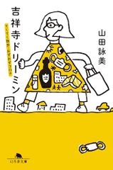 吉祥寺ドリーミン てくてく散歩・おずおずコロナ (幻冬舎文庫 や 1-16)／山田 詠美