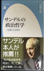 サンデルの政治哲学?<正義>とは何か (平凡社新書)        