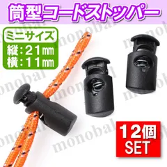 コードストッパー 筒形 4mm×6mm 手芸 コードロック ハンドメイド 長さ調節 靴紐 紐止め 補修 スニーカー ジャージ パーカー スウェット パラコード マスクストラップ 巾着 コードエンド パーツ 部品 素材 材料