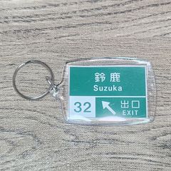 高速道路 道路標識キーホルダ(東名阪道 鈴鹿IC)