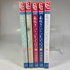 2026年最新】未成年だけどコドモじゃない1〜5の人気アイテム - メルカリ
