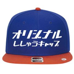 19.ロイヤル×オレンジ 名入れ 刺繍キャップ スナップバック｜ギフト・チーム・イベントに