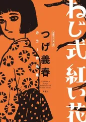 2024年最新】ねじ式 つげ義春作品集 つげ義春の人気アイテム - メルカリ