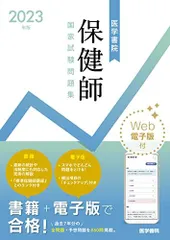 2023年版 医学書院 保健師国家試験問題集[Web電子版付] 『標準保健師講座』編集室