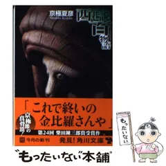 2024年最新】西巷説百物語 京極夏彦の人気アイテム - メルカリ