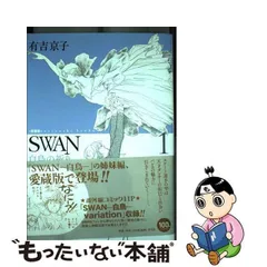 2024年最新】愛蔵版 SWANの人気アイテム - メルカリ