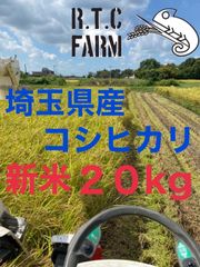 令和4年度　埼玉県産 新米 コシヒカリ20Kg 低農薬