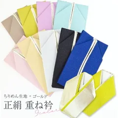 振袖用 重ね衿 正絹ちりめん生地 ゴールド うら金 リバーシブルタイプ ４Way 重ね襟 全9色　ks-192