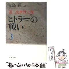 2024年最新】第二次世界大戦文庫の人気アイテム - メルカリ