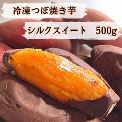 専門店の焼き芋　シルクスイート　500g　【冷凍便発送】
