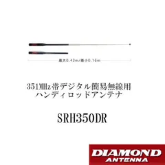 ダイヤモンドアンテナ SRH350DR ハンディロッドアンテナ 351MHz帯 デジタル簡易無線用 第一電波工業 DIAMOND ANTENNAのサムネイル