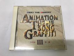 【CD】 MEET THE MEMORY アニメ主題歌グラフィティ Ⅲ アイドル伝説 710