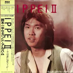 LP1枚 / 鈴木一平 / Ippei II-今は誰に語ろうか- (1981年・RHL-8514・鈴木茂・平野孝幸編曲) / A00563297のサムネイル