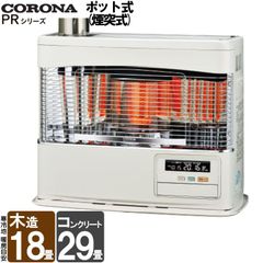 [佐川急便] 煙突式ストーブ コロナ 煙突式 ポット式 石油ストーブ PRシリーズ  煙突式輻射 輻射  灯油 ストーブ 暖房機 寒冷地用 タンク別置き 大型 主に18畳用 SV-7022PR