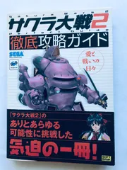 サクラ大戦2 徹底攻略ガイド 攻略本 初版 帯 栞 Sakura Wars Taisen 2 Complete Strategy Guide First Edition Book w/ObiBookmark