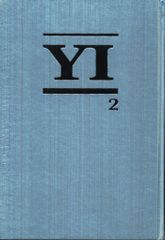 山口一郎 ことば 2 僕自身の訓練のためのノート 限定版 2