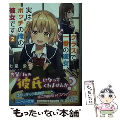 【中古】 クラスで一番の彼女、実はボッチの俺の彼女です 2 （角川スニーカー文庫） / 七星 蛍 / ＫＡＤＯＫＡＷＡ