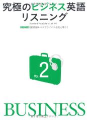 究極のビジネス英語リスニングVol.2 (究極シリーズ（リスニング）)／アルク英語出版編集部