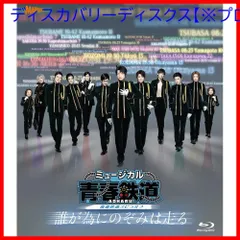 2025年最新】青春鉄道 blu-rayの人気アイテム - メルカリ