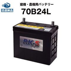 建機 農機用バッテリー 70B24L スーパーナット 【55B24L互換】 過酷な環境にも耐え抜くタフバッテリー！販売総数100万個突破！60B24L 65B24L 互換 ショベル ホイールローラー バックホー 運送車【新品】