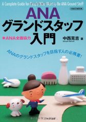 ANAグランドスタッフ入門 (イカロス・ムック)／中西 克吉