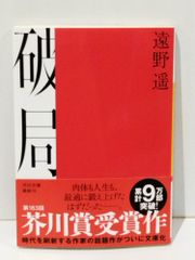破局 (河出文庫 と 10-2)　遠野 遥　　【250515mt】