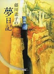 【中古】藤川素子の夢日記