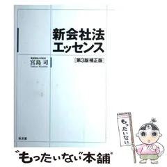 【中古】 会社法概説 補正版/弘文堂/宮島司 中古】 会社法概説 補正版/弘文堂/宮島司 会社法 第2版 - 弘文