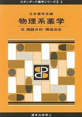 物理系薬学 III(スタンダード薬学シリーズII-2): 機器分析・構造決定 (14) [単行本] 日本薬学会