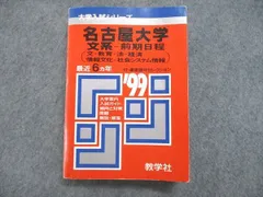 2024年最新】名古屋大学〈文系〉 前期日程の人気アイテム - メルカリ