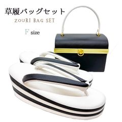 草履バッグセット　Fサイズ　NAGOMI草履バッグ