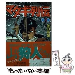 2024年最新】マタギ列伝の人気アイテム - メルカリ