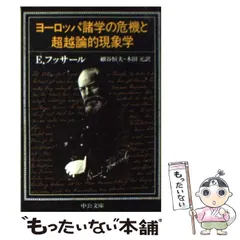 【中古】 フッサールの現象学 2026年最新】フッサールの現象学の人気アイテム - メルカリ