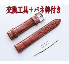 時計バンド クロコ型押レザーベルト カラー：茶  バネ棒+交換工具付