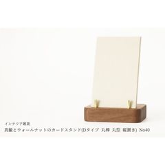 真鍮とウォールナットのカードスタンド(Dタイプ 丸棒 丸型 縦置き) No40