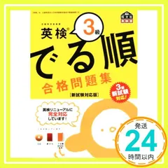 【CD付】英検3級でる順合格問題集 新試験対応版 (旺文社英検書) [Aug 07， 2017] 旺文社_03