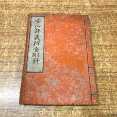 ●01)【同梱不可】安心評義弁金剛針/占部嗣/西村法蔵館/明治26年発行/古書/和書/和装本/宗教/仏教/信仰/思想/A