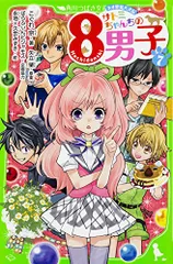 サトミちゃんちの8男子(7) ネオ里見八犬伝 (角川つばさ文庫)
