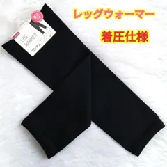 レッグウォーマー☆着圧仕様☆フリーサイズ☆ロング丈３０cmぐらい☆ブラック☆保温効果