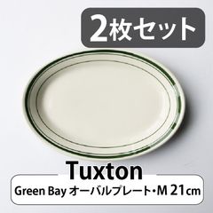 【2枚セット】Tuxton Green Bay オーバルプレート（M）21cm｜タクストン 食器 磁器 アメリカ ダイナー 業務用 Oval Plate