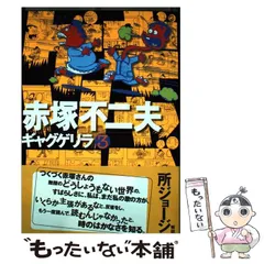 Amazon.co.jp: ギャグゲリラ 10 : 赤塚 不二夫: Japanese Books