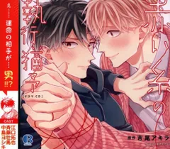 blcd 赤い糸シリーズ　吉尾アキラ　中島ヨシキ・斉藤壮馬・江口拓也・新垣樽助他 blcd 赤い糸シリーズ 吉尾アキラ 中島ヨシキ・斉藤壮馬・江口