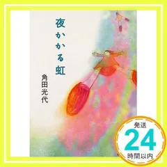 夜かかる虹 (講談社文庫 か 88-2) 角田 光代; 藤田 香織_02